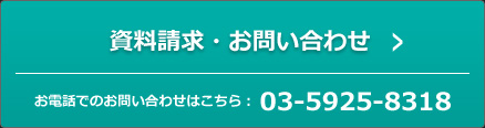 資料請求・お問い合わせ