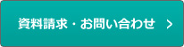 資料請求・お問い合わせ